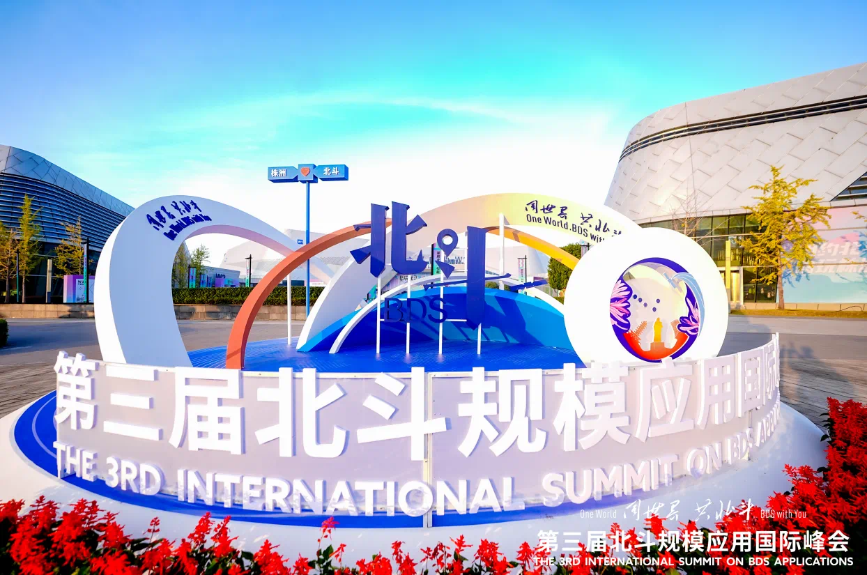 全跡科技UWB+RTK室內(nèi)外融合定位，亮相第三屆北斗規(guī)模應(yīng)用國際峰會(huì)