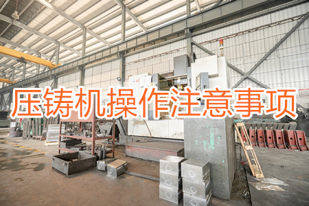 壓鑄機操作過程中應該要注意哪些事項？